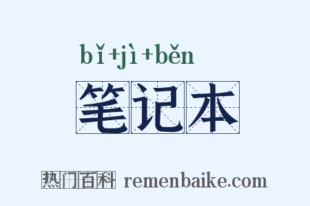 笔记本是什么意思的图片